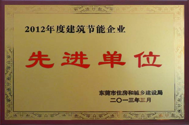 2012年度建筑節能企業(yè)先進(jìn)單位