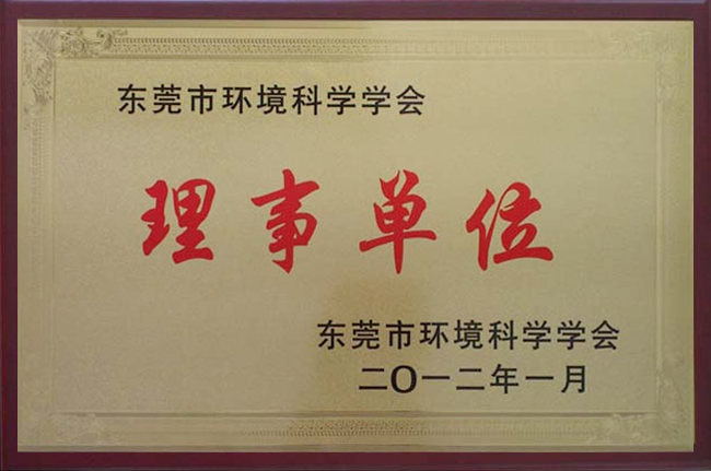 東莞市環(huán)境科學(xué)學(xué)會(huì )理事單位